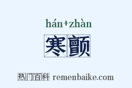 寒颤是什么意思的图片